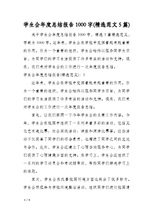 学生会年度总结报告1000字(精选范文5篇)