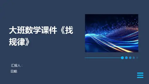 大班数学课件《找规律》