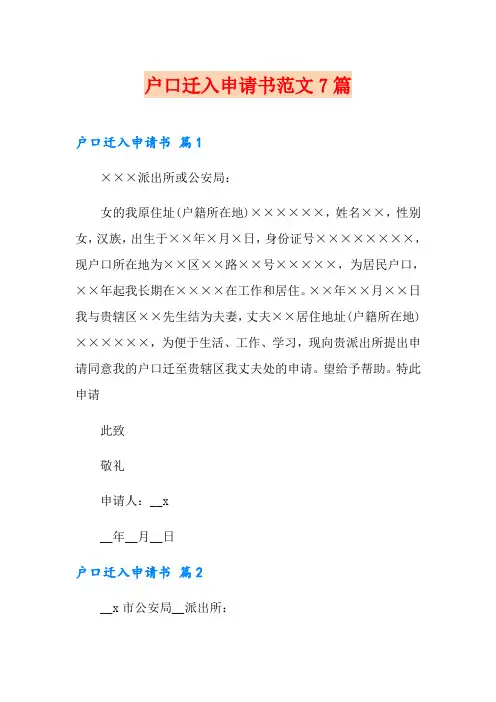 户口迁入申请书范文7篇