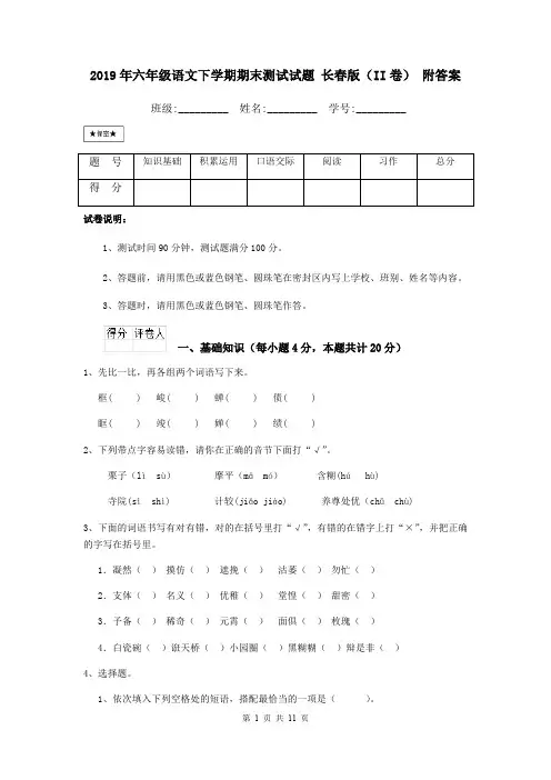 2019年六年级语文下学期期末测试试题-长春版(II卷)-附答案