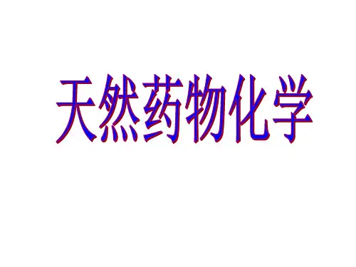 天然药物化学课件(上)-吴立军