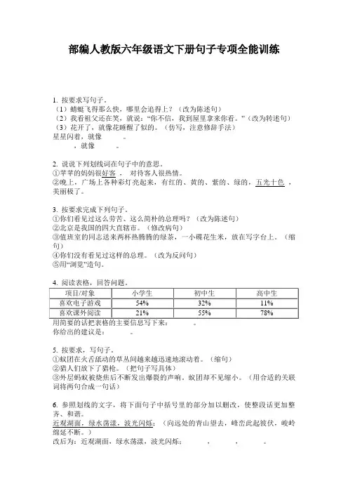 部编人教版六年级语文下册句子专项全能训练