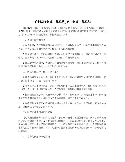 平安医院创建工作总结_卫生创建工作总结