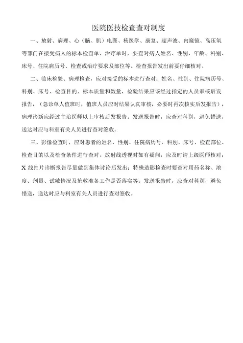 医院医技检查查对制度
