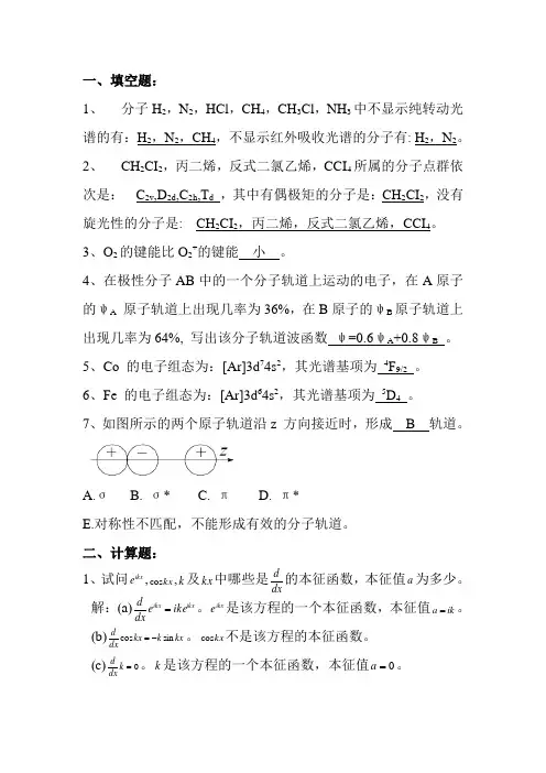 结构化学 期中考试答案