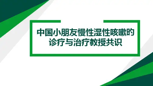 慢湿咳共识解读