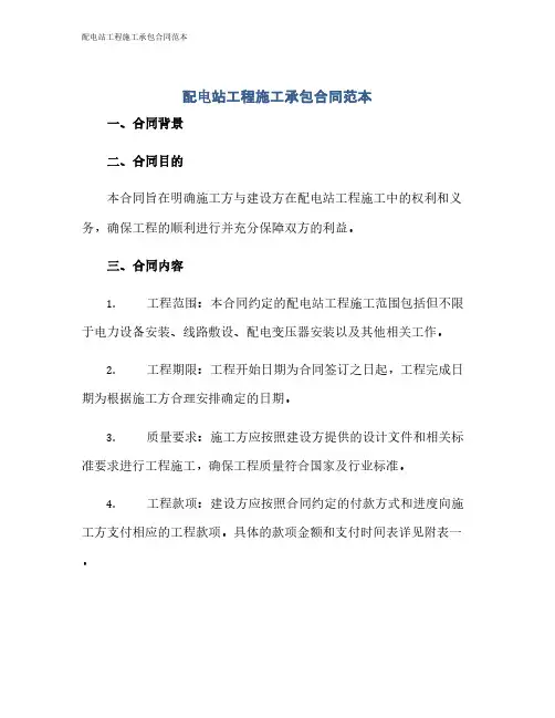 配电站工程施工承包合同范本