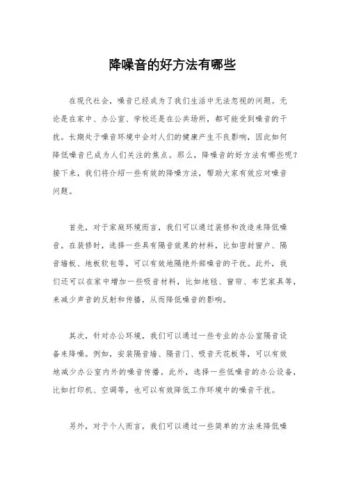 降噪音的好方法有哪些