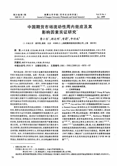 中国期货市场流动性周内效应及其影响因素实证研究