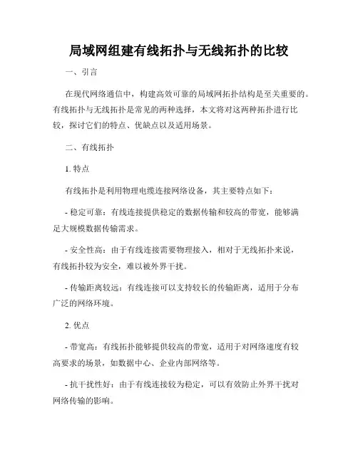 局域网组建有线拓扑与无线拓扑的比较