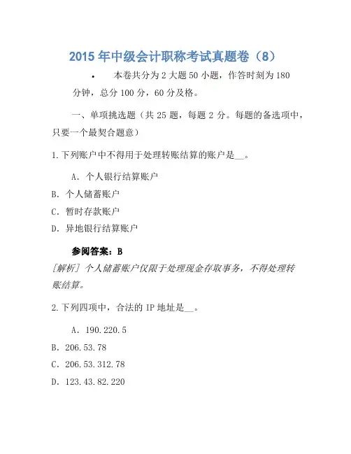 2015年中级会计职称考试真题卷(8)
