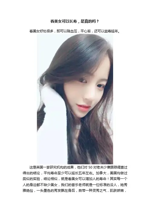 看美女可以长寿，是真的吗？
