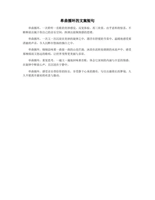 单曲循环的文案短句