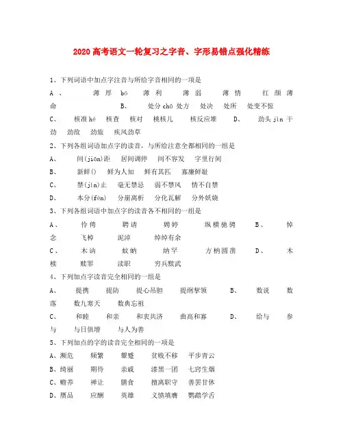 2020高考语文一轮复习之字音、字形易错点强化精练(有详细解析)
