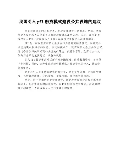 我国引入pfi融资模式建设公共设施的建议
