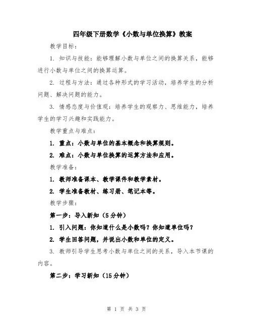 四年级下册数学《小数与单位换算》教案