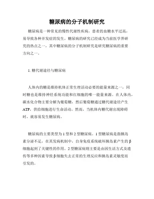 糖尿病的分子机制研究