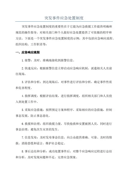 突发事件应急处置制度