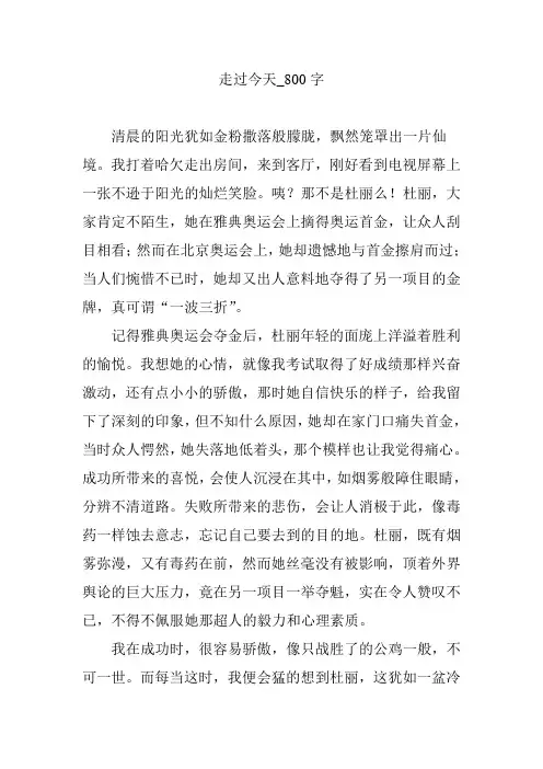 走过今天_800字