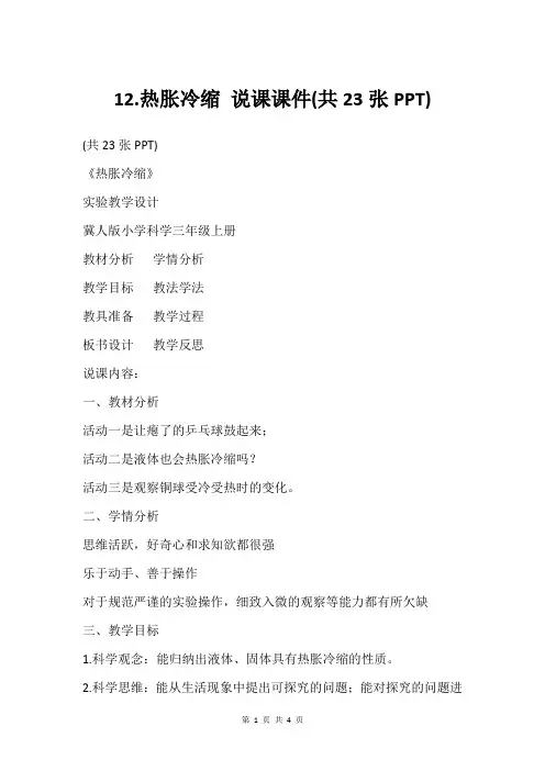 12.热胀冷缩 说课课件(共23张PPT)