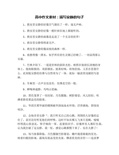 高中作文素材：描写安静的句子