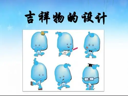 2019人美版美术七年级上册第11课《吉祥物的设计》ppt课件2