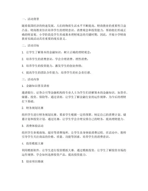 小学财商教育实践活动