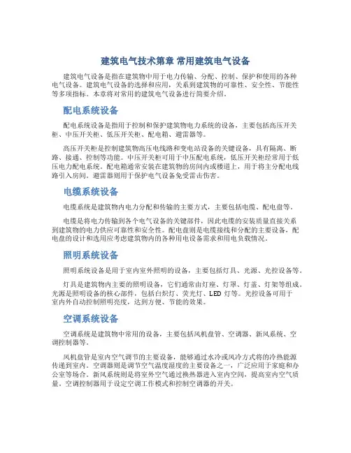 建筑电气技术第章 常用建筑电气设备