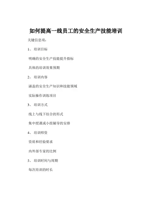 如何提高一线员工的安全生产技能培训