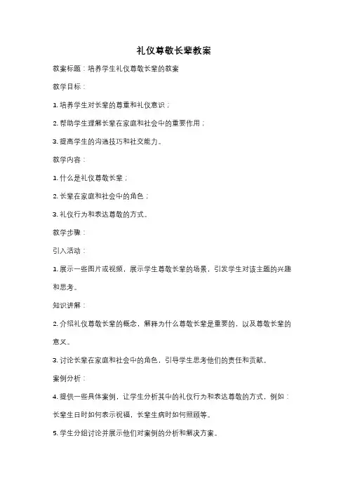 礼仪尊敬长辈教案