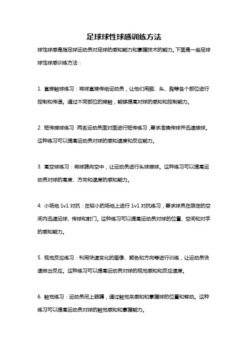 足球球性球感训练方法