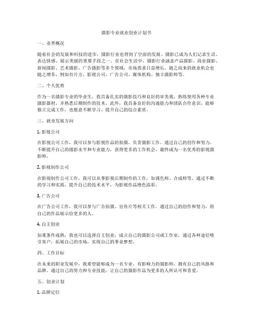 摄影专业就业创业计划书