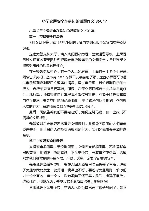 小学关于交通安全在身边的话题作文350字