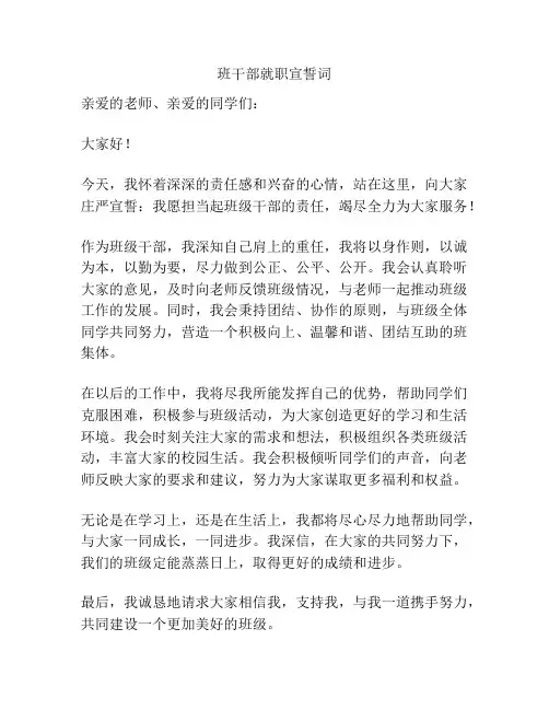 班干部就职宣誓词