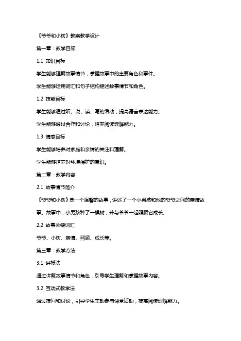 《爷爷和小树》 教案教学设计
