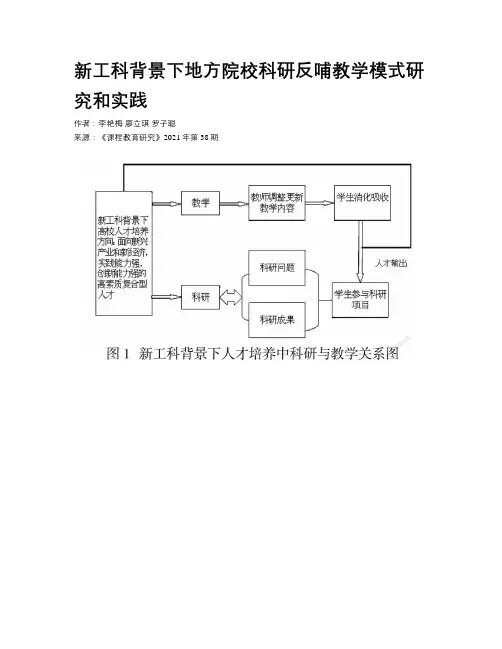 新工科背景下地方院校科研反哺教学模式研究和实践