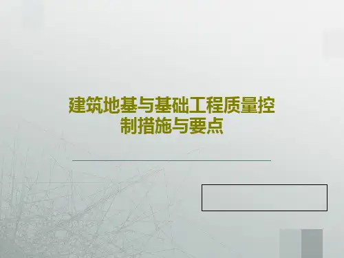 建筑地基与基础工程质量控制措施与要点49页PPT