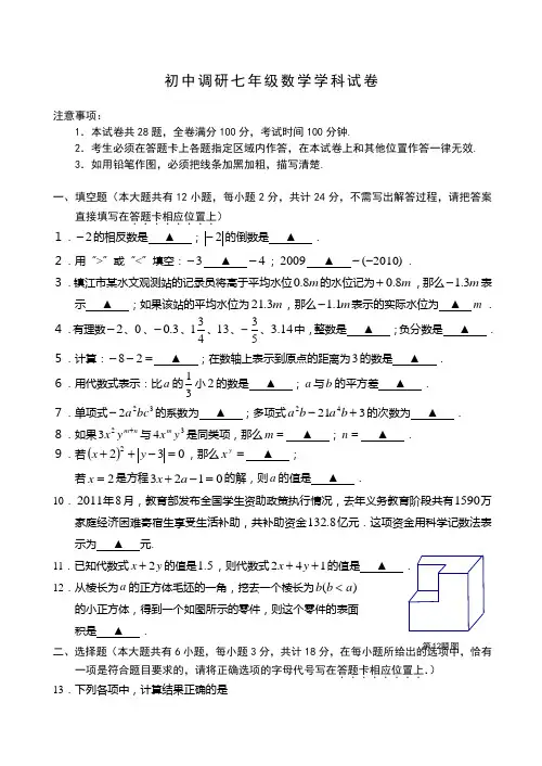 苏教版初中调研七年级数学学科试卷附答案