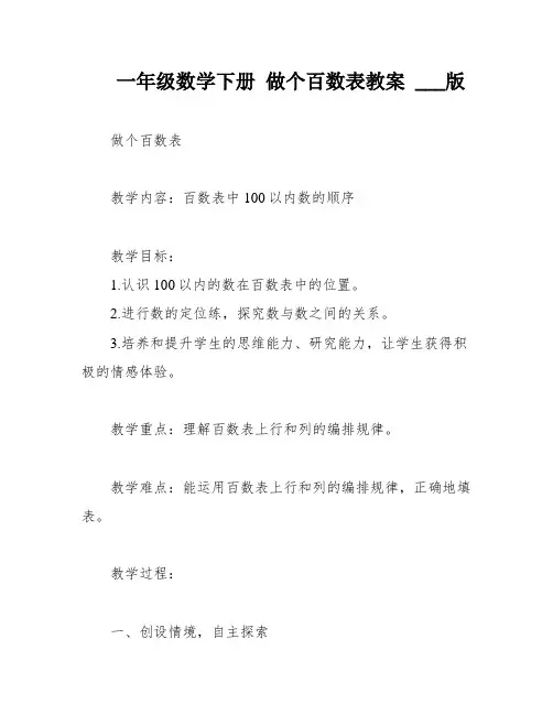 一年级数学下册 做个百数表教案 ___版