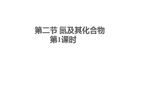 氮及其化合物课件高一下学期化学人教版必修第二册