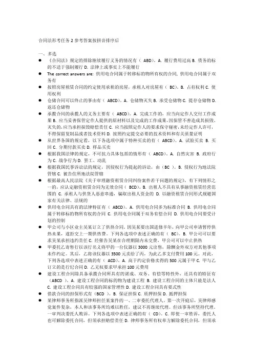合同法形考任务3参考答案按拼音排序后
