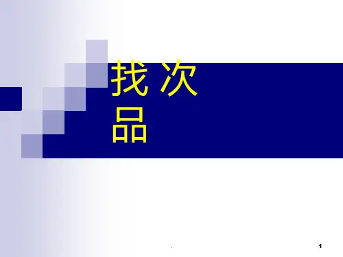 找次品-华应龙老师PPT课件