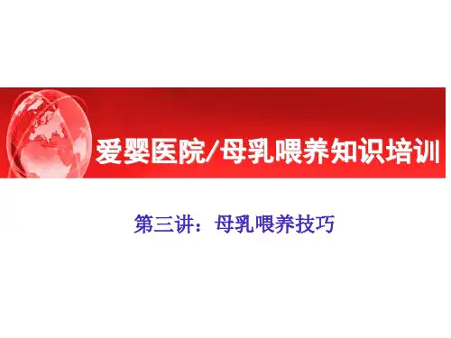 爱婴医院母乳喂养知识培训