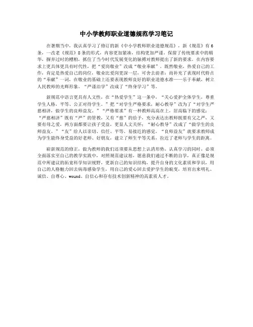 中小学教师职业道德规范学习笔记