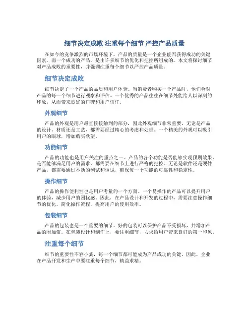 细节决定成败注重每个细节严控产品质量