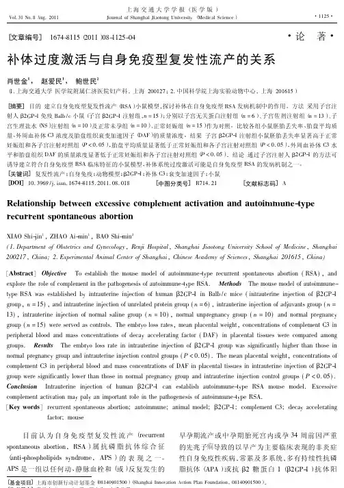补体过度激活与自身免疫型复发性流产的关系