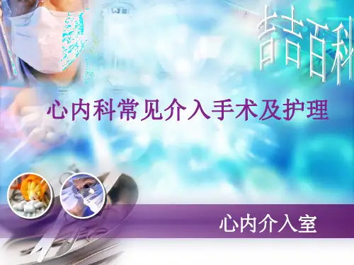 心内科常见介入手术及护理