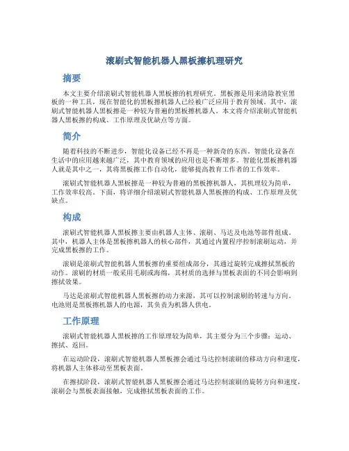 滚刷式智能机器人黑板擦机理研究