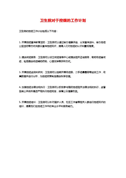 卫生院对于控烟的工作计划