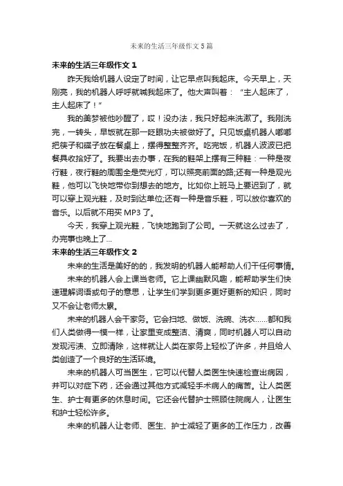 未来的生活三年级作文5篇